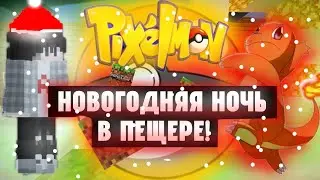 Minecraft - Pixelmon - Эпизод 5 : Нашёл первые алмазы? Самый смешной Fail за всю игру....
