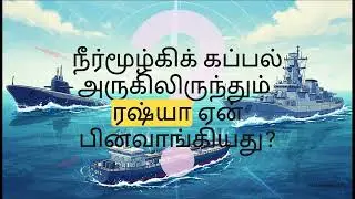 ஆழ்கடல் மோதல்: டேங்கர், நீர்மூழ்கி, வல்லரசுகள்