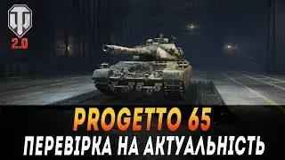 Progetto 65 | ПЕРЕВІРКА НА АКТУАЛЬНІСТЬ  #maksimi4 #wot_ua