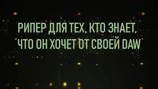 Программа Reaper, кому нужна эта DAW?