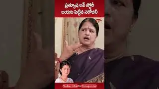 ప్రత్యూష లవ్ స్టోరీ..!! #Prathyusha #Sarojini #PrathyushaLoveStory #teluguone #ytshorts #shorts