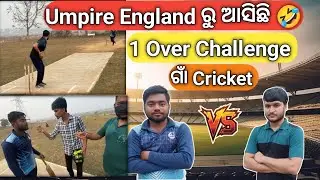 ଗାଁ Cricket 1 over challenge. Umpire England ରୁ ଆସିଛନ୍ତି 🙏ଜୟ ସୀତାରାମ 🙏
