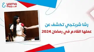 رشا شربتجي تكشف عن عملها القادم في رمضان 2024