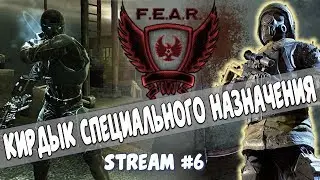 КИРДЫК СПЕЦИАЛЬНОГО НАЗНАЧЕНИЯ [#feargame #fear episode 6]