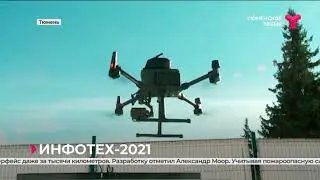 В Тюмени стартовал форум &laquo;ИНФОТЕХ - 2021&raquo;
