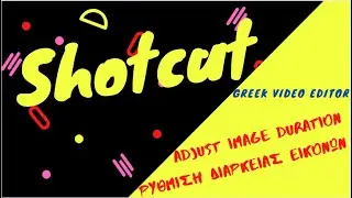 Shotcut Εύκολη  ρύθμιση της διάρκειας όλων των εικόνων του video συγχρόνως. Adjust image duration.