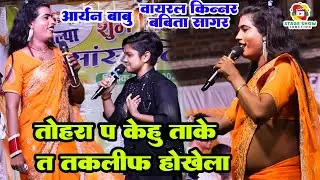 #Video | #Babita Kinnar | तोहरा प केहू ताके त तकलीफ होखेला | Tohara Pe Kehu Take Ta Takliph Hokhe La