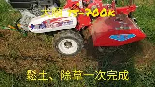 大順 Tasoon ts-700k 中耕機 果園除草實作