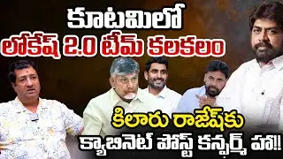Lokesh 2.0 Tension In Kutami Govt, But What | Kilaru Rajesh | Chandrababu | Telugu Rajyam Digital