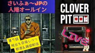 第7話さいふぁ～JPの人捲オールイン・人気ギャンブルゲー　CloverPit（クローバーピット）　飲酒＆雑談Ｌｉｖｅ配信