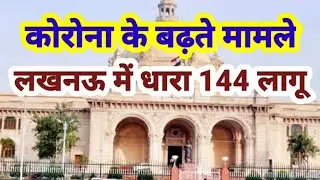 Section 144 implemented in Lucknow amid rising cases of Corona | Section 144 imposed in Lucknow |
