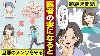 【真相】もし医者の妻になるとどうなるのか？（モシコ）