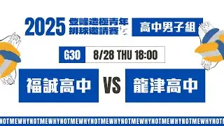 #登峰造極WhyNotMe🔴G30 福誠高中 vs 龍津高中〘高中男子組〙2025登峰造極青年排球邀請賽🏐©