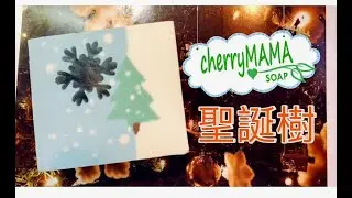 Christmas Tree Handmade Soap 聖誕節系列 聖誕樹手工皂 Christmas Tree Handmade Soap