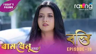 Ramdhenu - ৰামধেনু |  কাহিনী : &ldquo;বন্তি&rdquo; | Promo | 24th January 2026 | Ep No 18