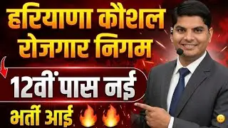 HKRN 12वी पास बढ़िया पद आ गई हरियाणा में रहेगी डयूटी | Haryana Kaushal Rojgar Nigam New Bharti 2026
