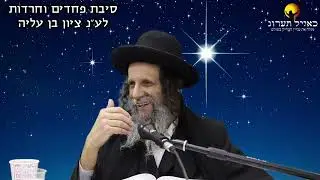 הרב עופר ארז - סיבת פחדים וחרדות, וכיצד יוצאים מהם (חדש שליחת שאלות לרב עופר ארז בקישור למטה)