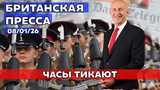 Пресса ВЗОРВАЛАСЬ: Американцы захватили русский танкер, а Шотландия смеётся над Трампом 08/01/26
