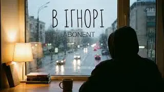 ABONENT - В Ігнорі