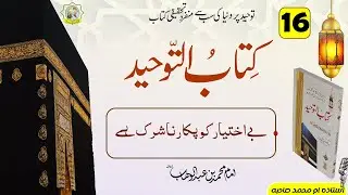 Kitab ut Tawheed | Lecture no 16 | Ustaza Umme Muhammad