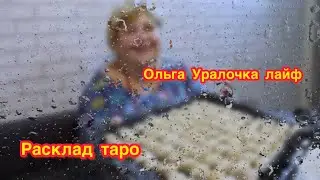 Ольга Уралочка Life ￼/ Расклад Таро