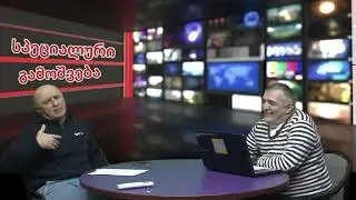 სპეციალური გამოშვება 16 01 2026