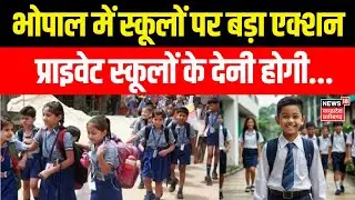 Breaking News : भोपाल में स्कूलों पर बड़ा एक्शन | School Action | MP | Hindi News