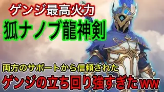 これがサポートから信頼されるゲンジの立ち回り！狐ナノブ龍神剣の最高火力で無双するゲンジが強すぎたｗｗ【オーバーウォッチ2】