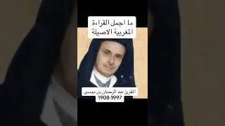 المقرئ المغربي عبد الرحمان بن موسى♥️💯💟😍