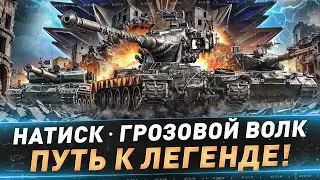 Натиск. Грозовой волк ● Путь к легенде ● 2 неделя ● ShPTK-TVP на 3 отметки