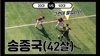 20대 경기 씹어먹는 42살 송종국 (이게 가능했어?)