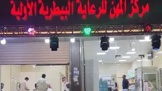 افتتاح فرع صيدليات المهن البيطرية في الهجن شمال الطائف الاحد ١٤٤٥/٢/٢٥هـ