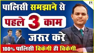 🟢पालिसी समझाने से पहले 3 काम जरुर करे/ तो हाथोंहाथ बिकेगी पालिसी /3️⃣ things to do sell policy