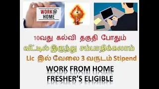 Lic Work From Home | 10th Pass Job | Fresher's Eligible | Part Time for students#Chendur