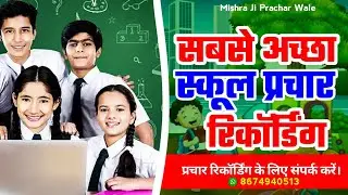 Sabse Achcha School Ka Prachar Recording | School Prachar Audio Kaise Banaen | स्कूल का प्रचार ऑडियो