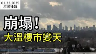 崩塌！玩具帝國 Toys “R” Us 遭房東起訴：欠租超 $3100萬；成交跌至25年新低! 大溫樓市變天, 買家掌控全局；提前大選？民調：多數加拿大人並不反對（《港灣播報》260122-1JZJ）