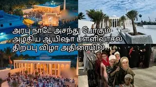 Aysha Masjid🕌 inauguration in Adirai / அதிராம்பட்டிணம் ஆயிஷா பள்ளிவாசல் திறப்பு விழா@Sajaco #Aysha