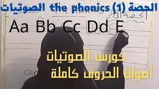 كورس الصوتيات ٢٠٢٤ Phonics  : ونور بيان باللغة الإنجليزية الحصة(١)  : لتعلم اصوات الحروف كاملة