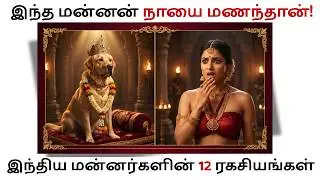 இந்திய மன்னர்களின் அந்தரங்க ரகசியங்கள்!  Secrets of Indian Kings Tamil