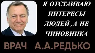 Доктор А А Редько  Давайте думать