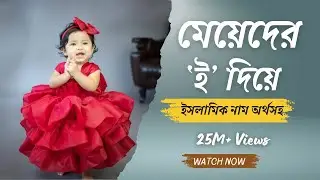 ‘ই’ দিয়ে মেয়েদের ইসলামিক নাম অর্থসহ ২০২৪ | I diye meyeder islamic name | Girls Name.