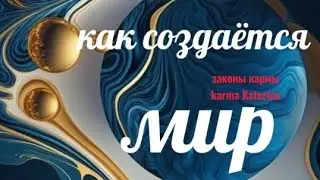 Теория пустоты #карма