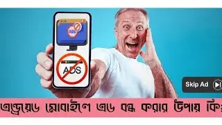 মোবাইল add বন্ধ করার উপায় | মোবাইলে এড কিভাবে বন্ধ করবো