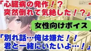 【女性向けボイス】医者彼氏。心臓病の発作で突然倒れ、本当の気持ちを隠し病院に緊急搬送された病み彼女。別れ話の嘘を吐いた君を優しい年上男子が看病し甘やかす。【シチュエーションボイス/ASMR/シチュボ】