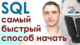 Изучаем SQL Без Установки Базы Данных