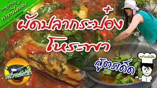 ผัดปลากระป๋องโหระพา   เมนูง่ายๆทำขายได้เลย เมนูรอดตายหลังเลิกงาน