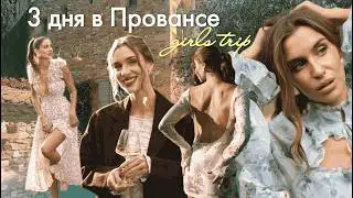 РЕТРИТ ВО ФРАНЦИИ | ЖЕНСКИЙ ЙОГА ТУР | ПРОВАНС 
