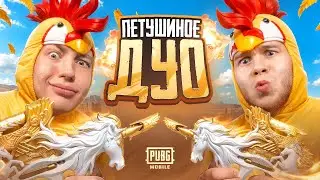 ВЫБИЛ И ПРОКАЧАЛ САМОЕ ЛУЧШЕЕ P90 В PUBG MOBILE &mdash; Я И SECRET ПИТУШИНОЕ ДУО В ПАБГ МОБАЙЛ