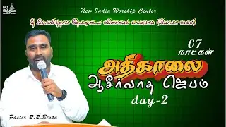 🔴🅻🅸🆅🅴 7 days Early morning prayer | day-2 || 5:30 am || Pr.R.R.Bevan ||NEW INDIA CHURCH