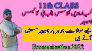 11th class punjabi guess paper 2022/FA part 1 ka punjabi ka guess paper 2022